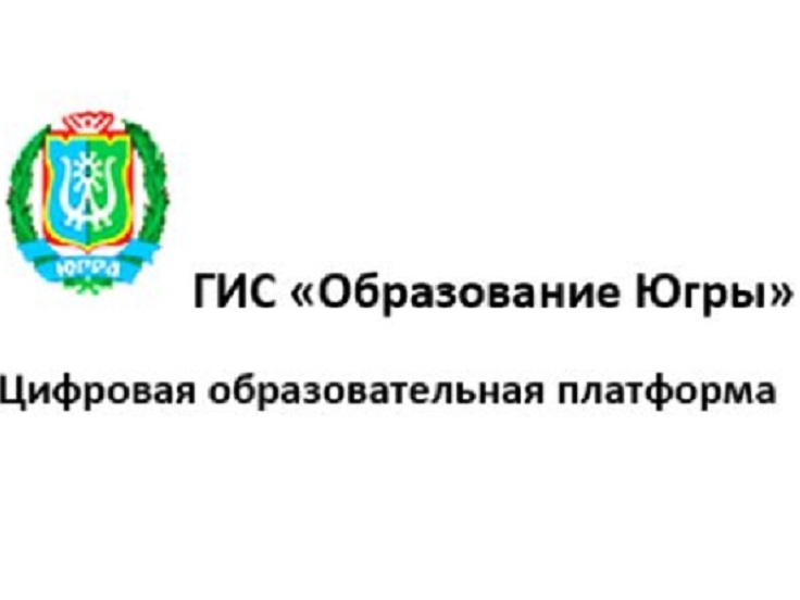 ВОЗМОЖНОСТИ РЕГИОНАЛЬНОЙ ЦИФРОВОЙ ОБРАЗОВАТЕЛЬНОЙ ПЛАТФОРМЫ «ГИС ОБРАЗОВАНИЕ ЮГРЫ».