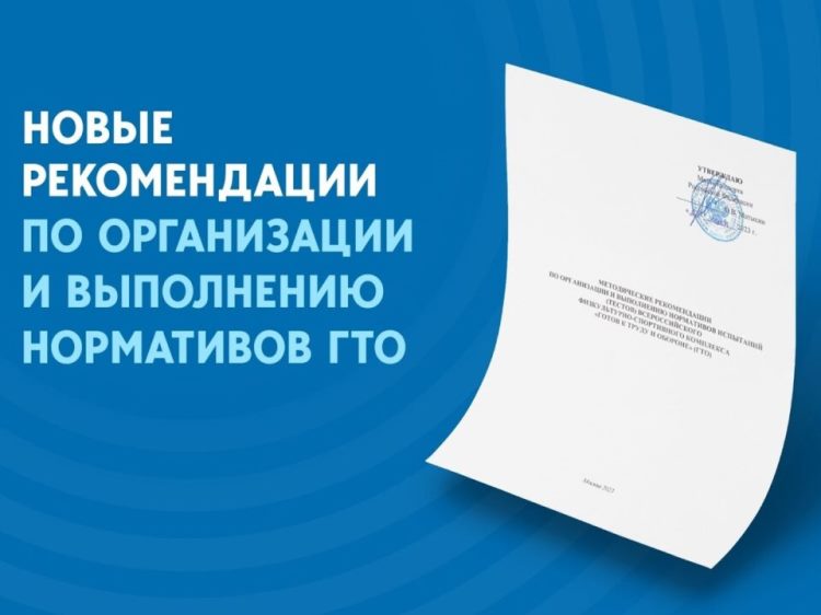 Новые методические рекомендации по организации и выполнению нормативов комплекса ВФСК ГТО..