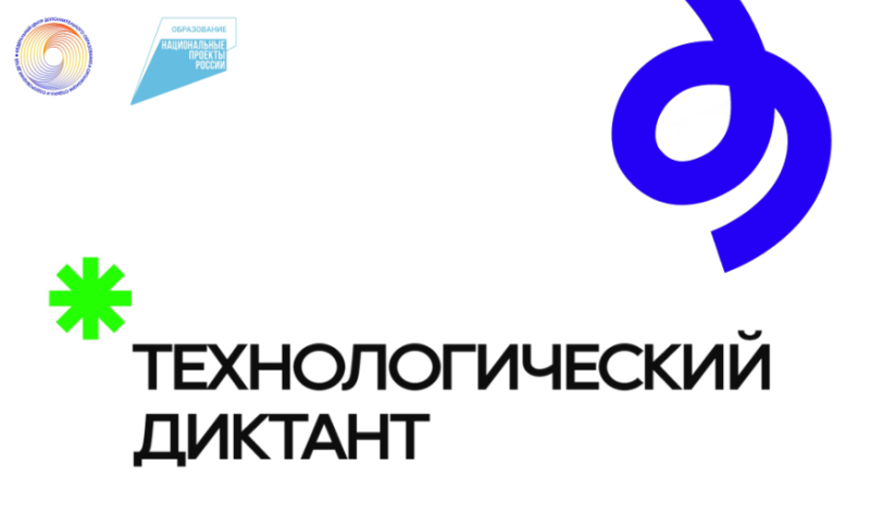 Технологический диктант проходит в период с 02 декабря 2024 года по 10 февраля 2025 года проходит технологический диктант..