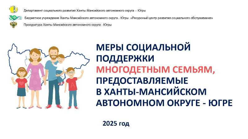 Памятка   социальной поддержки многодетным семьям, предоставляемые в Ханты-Мансийском автономном округе – Югре в 2025 году.