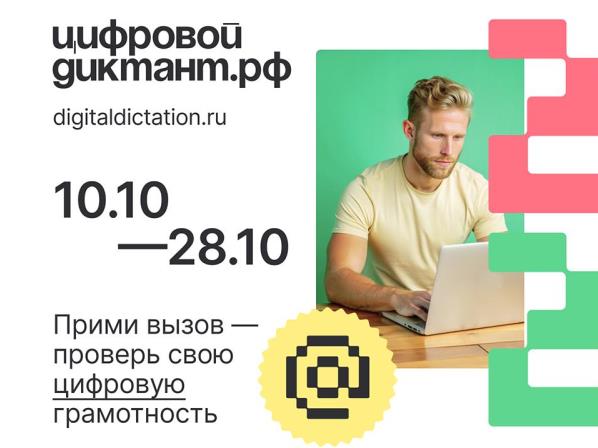 Стать грамотным в Сети: «Цифровой Диктант 2024»  пройдёт с 10 по 28 октября.