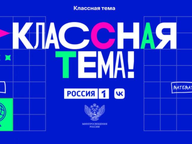Всероссийский конкурс «Классная тема!».