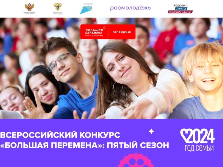 12 апреля стартовал пятый (юбилейный) сезон Всероссийского конкурса «Большая перемена».