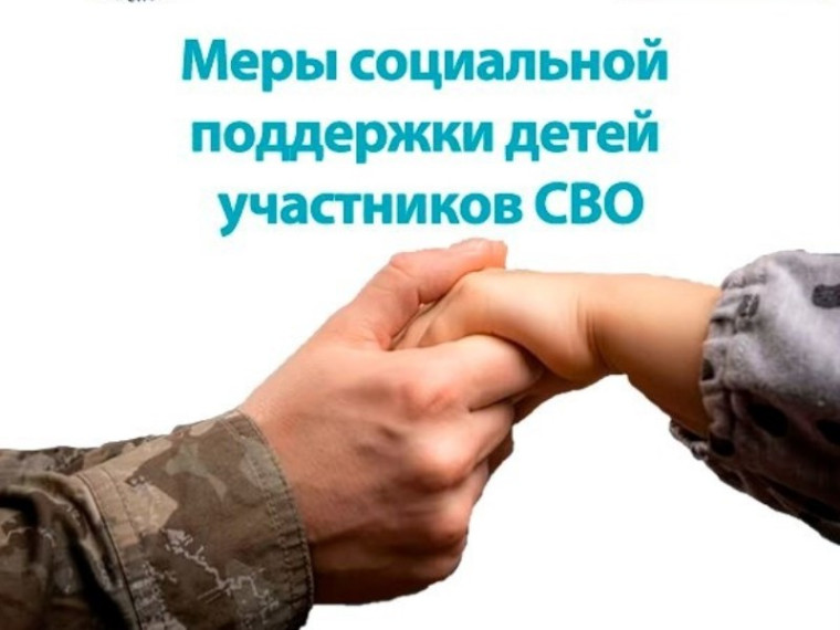 Денежные выплаты детям участников СВО.