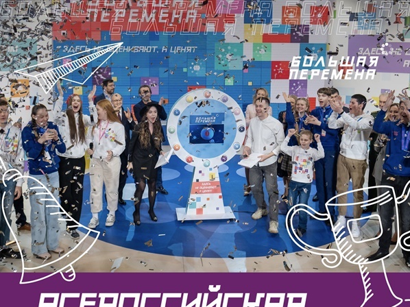 Российское движение детей и молодежи запускает собственную премию – премию «Больших перемен».