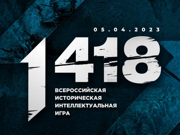 Всем внимание! Волонтёры Победы начинают регистрацию на Всероссийскую историческую игру «1 418»!.